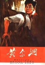 黄金洞 1972 PDF电子版封面 10106·640 彭采玉著