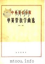 中央音乐学院单簧管教学曲选 第2集 1963 PDF电子版封面 K8026·1807 中央音乐学院编