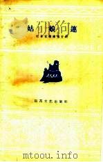 时事宣传演唱材料 姑娘连 1960 PDF电子版封面 T10151·183 王鸿钧著