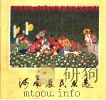 河南农民画选   1976  PDF电子版封面  8105·554  河南省美术摄影艺术展览办公室供稿 