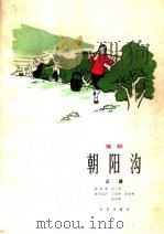 朝阳沟  总谱  豫剧   1966  PDF电子版封面  8026·2449  杨兰春编 