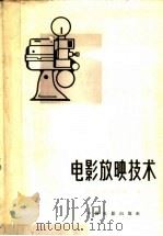 电影放映技术 1965 PDF电子版封面 15061·140 (苏联)M·A·柯罗列娃著;牟固译