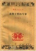 水掌子里的斗争   1960  PDF电子版封面  10078·1387  高来坠著 