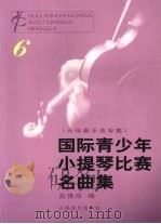 国际青少年小提琴比赛名曲集 6 无伴奏乐曲专集 1997 PDF电子版封面 7103014523 赵惟俭编