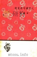 谁是最可爱的人 第2版 1950 PDF电子版封面 10019·904 魏巍著