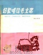 好歌唱给毛主席 1963 PDF电子版封面 R10105·580 钟庭润著;笑白插图
