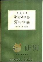 绘宗十二忌   1959  PDF电子版封面  8027·3096  （元）饶自然，（元）黄公望著；邓以蛰，马采标点注译 