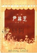 尹林芝  歌剧   1958  PDF电子版封面  10088·217  张万一著 