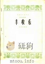 丰收乐  唢呐独奏曲（1965 PDF版）