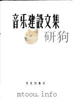 音乐建设文集  上   1959  PDF电子版封面  8026·1266  中国音乐家协会编 