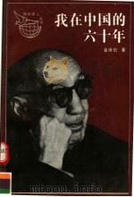 我在中国的六十年   1991  PDF电子版封面  7500608810  金诗伯著 