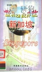 新加坡   1999  PDF电子版封面  7563708197  金良浚主编 