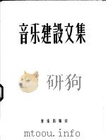 音乐建设文集 中 1959 PDF电子版封面 8026·1266 中国音乐家协会编