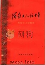 河南工人话十年 1960 PDF电子版封面 T10105·489 河南省总工会宣传部编