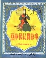 亚库梯民间故事 1955 PDF电子版封面 (苏)布拉托夫(М.Булатов)编著;王永春译