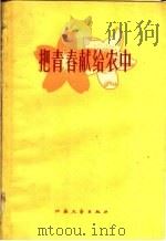 把青春献给农中 1960 PDF电子版封面 T10141·982 雨花编辑部编