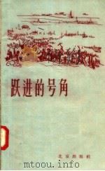 跃进的号角 北京郊区农民大跃进诗歌选 1958 PDF电子版封面 10071·261 北京出版社编