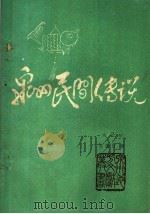 泉州民间传说 第2集 1985 PDF电子版封面 吴藻汀著