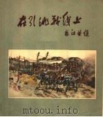 在引洮战线上  速写集（1960 PDF版）