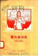 雷大姑归队   1958  PDF电子版封面  T10106·145  陈谦闻，张世怀著 