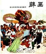 壁画 1959 PDF电子版封面 8027·2584 鲁迅美术学院集体创作