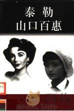 世界巨人百传 泰勒 山口百惠 PDF电子版封面