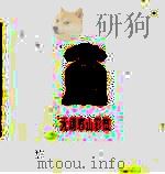 无锡惠山彩塑（1963 PDF版）