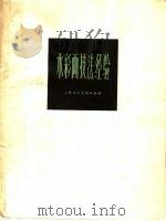 水彩画技法经验（1964 PDF版）