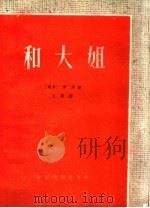 和大姐 四幕话剧 1960 PDF电子版封面 10069·459 (越南)学菲著;王勇译