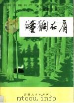 庆祝中国共产党诞生五十周年 重任在肩 小说散文选 1972 PDF电子版封面 10091·575 吉林省庆祝中国共产党诞生五十周年征文小组编