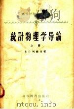 统计物理学导论  上（1958 PDF版）