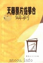 天幕景片临摹台（1973 PDF版）