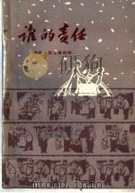 谁的责任   1960  PDF电子版封面  10067·78  本社编 