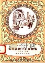 省长在饶兴礼家做客 1958 PDF电子版封面 T10106·168 王光斗等著