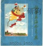 诗洋画海金束鹿（1959 PDF版）