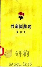 共和国的歌 1958 PDF电子版封面 10020·892 徐迟著