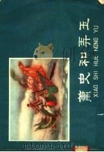 萧史和弄玉 1958 PDF电子版封面 8073·933 刘逸风编绘