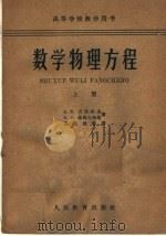 高等学校教学用书 数学物理方程 上 1961 PDF电子版封面 K13010·963 A·H·吉洪诺夫 A·A·萨马尔斯基著;黄克欧等译