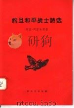 约旦和平战士诗选 1958 PDF电子版封面 10078·1786 (约旦)阿舒尔等著;平凡等译