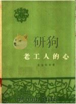 老工人的心   1958  PDF电子版封面    孙桂桥等著 