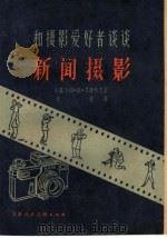 和摄影爱好者谈谈新闻摄影（1960 PDF版）