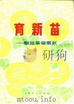 育新苗 1975 PDF电子版封面 R10171·518 本社编