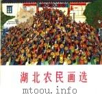 湖北农民画选 1975 PDF电子版封面 8106·1453 湖北省美术、摄影艺术展览会供稿