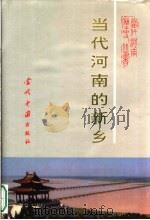 当代河南的新乡 1995 PDF电子版封面 7800924351 吕先声等撰写