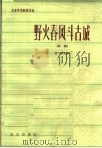 野火春风斗古城 评剧 1964 PDF电子版封面 10071·681 安西改编