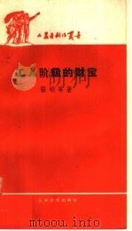 工人阶级的财宝 1959 PDF电子版封面 10078·0780 张明等著