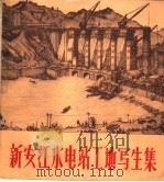 新安江水电站工地写生集 1960 PDF电子版封面 T8081·4572 汪诚一等作