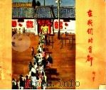 在我们的首都（1958 PDF版）