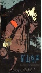 矿山鸟声 1966 PDF电子版封面 R10024·3177 孙友田著
