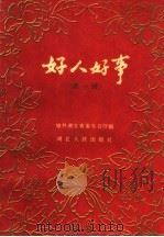 好人好事  第1册   1960  PDF电子版封面  T7106·532  中共湖北省委办公厅编 